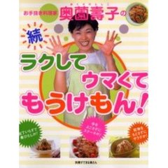 お手抜き料理家奥薗壽子のラクしてウマくてもうけもん！　続