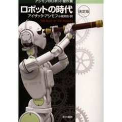 ロボットの時代　決定版