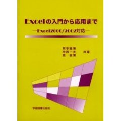 Ｅｘｃｅｌの入門から応用まで　第３版