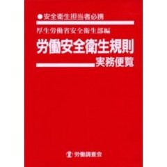 労働安全衛生規則実務便覧　安全衛生担当者必携　平成１６年３月３１日現在