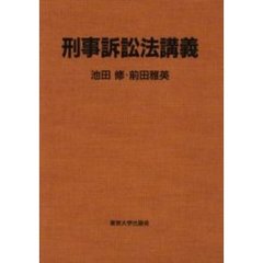 刑事訴訟法講義