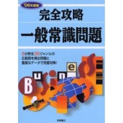 完全攻略一般常識問題　’０６年度版
