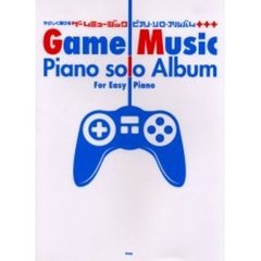 ゲームミュージックピアノ・ソロ・アルバム