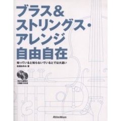 ブラス＆ストリングス・アレンジ自由自在