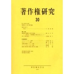 著作権研究　３０（２００３年）