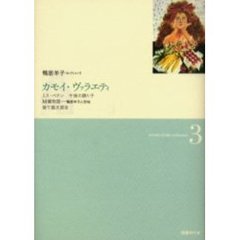 鴨居羊子コレクション　３　カモイ・ヴァラエティ