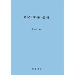 文化・漢語・会話