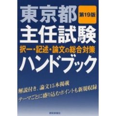東京都主任試験ハンドブック　択一・記述・論文の総合対策　第１９版