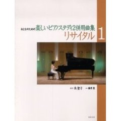 リサイタル　おとなのための楽しいピアノスタディ２併用曲集　１