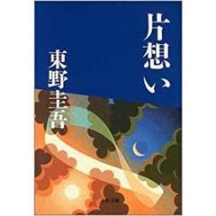 片想い