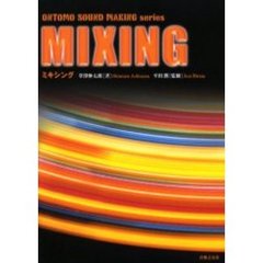 ミキシング