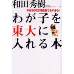 わが子を東大に入れる本　年収３００万円家庭でもできる！