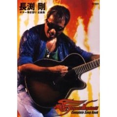 長淵剛／ギター弾き語り全曲集