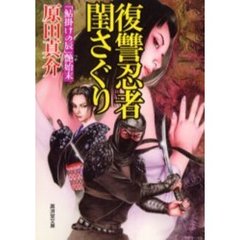 復讐忍者閨さぐり　「鮎掛けの辰」艶始末