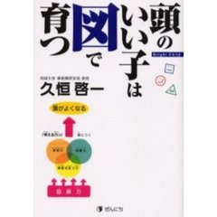 頭のいい子は図で育つ