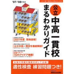 公立中高一貫校まるわかりガイド　’０７－’０８年度版