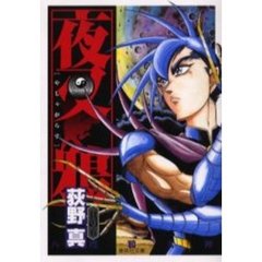 夜叉鴉　６