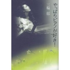 やっぱりピアノが好き！