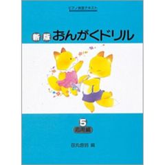 楽譜　新版おんがくドリル５　応用編　改版