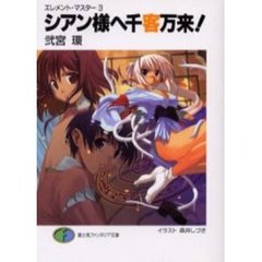 シアン様へ千客万来！
