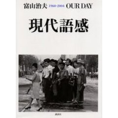 現代語感　１９６０－２００４　ｏｕｒ　ｄａｙ