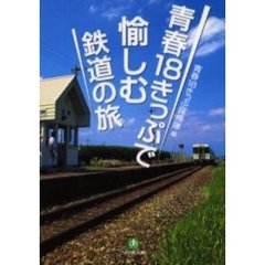 青春１８きっぷで愉しむ鉄道の旅