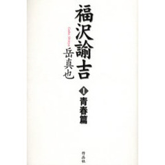 福沢諭吉　１　青春篇