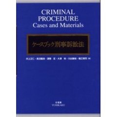 ケースブック刑事訴訟法
