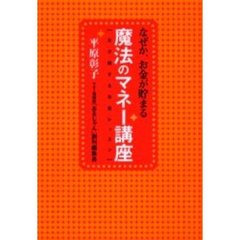 なぜか、お金が貯まる魔法のマネー講座　女が得するお金レッスン