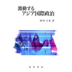 激動するアジア国際政治