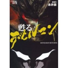 甦るデビルマン