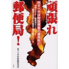 頑張れ郵便局！　糾すべきは財投資金の運用先だ