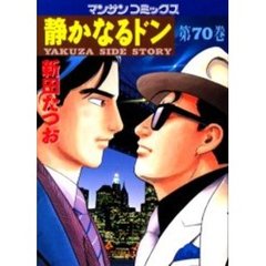 静かなるドン　ＹＡＫＵＺＡ　ＳＩＤＥ　ＳＴＯＲＹ　第７０巻