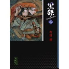 黒鉄　３