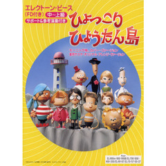 楽譜　ひょっこりひょうたん島