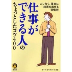 仕事ができる人のちょっとしたコツ４００