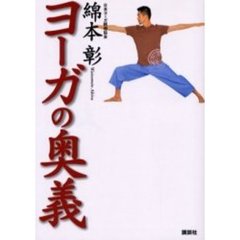 ヨーガの奥義　ヨーガ決定版！！