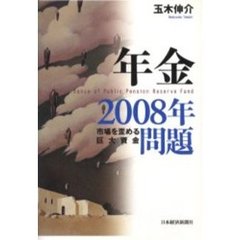 年金２００８年問題　市場を歪める巨大資金