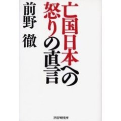 亡国日本への怒りの直言