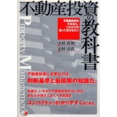 不動産投資の教科書　不動産投資をやるなら、これだけは知っておきなさい