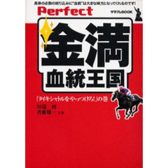 Ｐｅｒｆｅｃｔ金満血統王国　「タイキシャトルをやっつけろ！」の巻