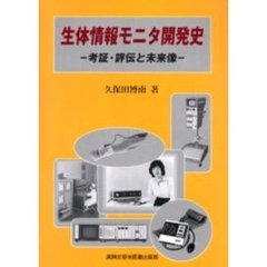 生体情報モニタ開発史　考証・評伝と未来像