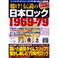 聴け！伝説の日本ロック１９６９－７９　懐かしくて面白い日本ロックの秘宝館