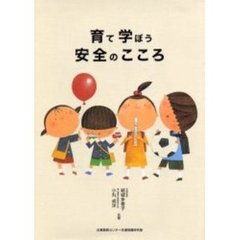 育て学ぼう安全のこころ　なにがあぶないかな？どうしたらあんぜんかな？