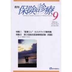 月刊／保険診療　２００４年９月号　特集／“医事コン”カスタマイズ事例集／第３回総合医療事務試験〈問題〉