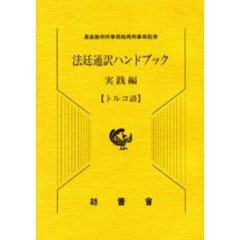 法廷通訳ハンドブック　実践編トルコ語