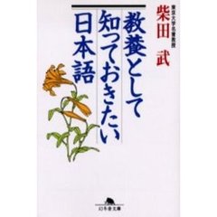 教養として知っておきたい日本語