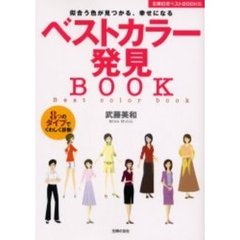 ベストカラー発見ＢＯＯＫ　似合う色が見つかる、幸せになる　８つのタイプでくわしく診断