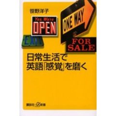 日常生活で英語「感覚」を磨く