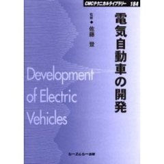 電気自動車の開発　普及版